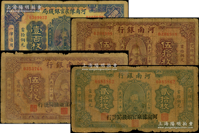 民國十一年（1922年）河南省鈔4枚，詳分：河南豫泉官銀錢局當拾銅元壹百枚；河南銀行岳飛像貳拾枚1張、伍拾枚2張，均由河南豫泉官銀錢局發行；源于前輩名家之遺藏，原票五至七成新