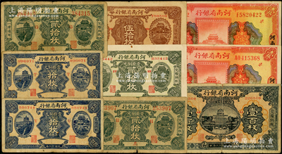 民國十二年（1923年）河南省銀行紙幣共9枚，詳分：當拾銅元拾枚2種加字、貳拾枚大號碼券2種加字、貳拾枚小號碼券、伍拾枚、壹百枚，壹圓、壹圓加“劍”字；源于前輩名家之遺藏，原票六至八五成新，敬請預覽
