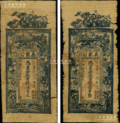 民國三年（1914）義聚公街市錢伍百文、壹串共2枚不同，河南許昌石固鎮錢莊鈔票，上印和合二仙、十八羅漢圖和北宋蘇軾《凌虛臺記》古文；源于前輩名家之遺藏，罕見，原票六成新