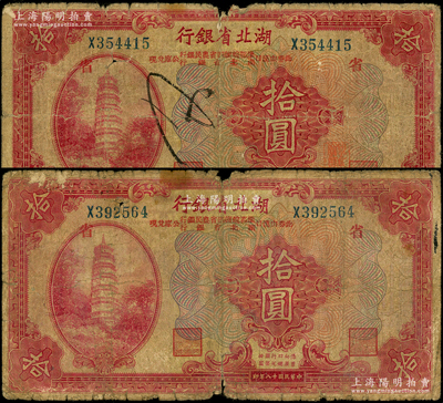 民國十八年（1929年）湖北省銀行拾圓共2枚，行名下均印有“此券由漢口豫鄂皖贛四省農民銀行、湖北省銀行公庫兌現”字樣，且印紅色“省”字代表由湖北省銀行發行；源于前輩名家之遺藏，原票六成新