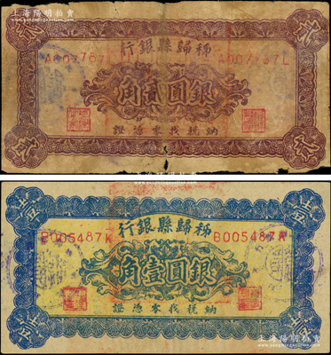 秭歸縣銀行（1949年）納稅找零憑證銀圓壹角、貳角共2枚全套，背印告白文字，且言及“本縣因金圓暨銀圓輔幣兩感缺乏…暫發本憑證”等，屬湖北省金圓券時代之地方輔幣；源于前輩名家之遺藏，罕見，且屬首度公諸于拍賣，原票七至八五成新