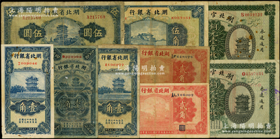 湖北省鈔9枚，詳分：湖北官錢局1914年銅元壹百枚2張；湖北省銀行1928年壹角、貳角2枚，1936年壹角2枚、伍角，1940年伍圓；源于前輩名家之遺藏，原票七至八成新，敬請預覽
