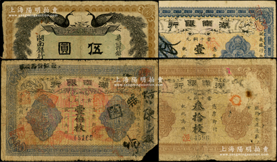 湖南銀行紙幣4種，詳分：1912年雙孔雀圖伍圓，1913年叁拾枚（背面年份錯印成“民國元年”）、無印名壹伯枚、長沙宜陽印壹伯枚；源于前輩名家之遺藏，原票六至七五成新，敬請預覽