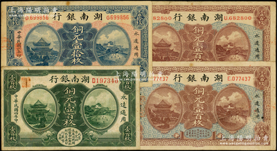 湖南銀行銅元票4種，詳分：1915年銅元壹百枚，1917年銅元壹拾枚、壹百枚柱體號碼、壹百枚圓體號碼；源于前輩名家之遺藏，原票八成新