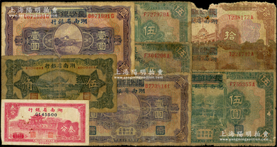 湖南省銀行紙幣9枚，詳分：1928年長沙銀行改造券壹圓2枚、伍圓3枚（含2種版式）、拾圓2枚，1935年伍角，1938年叁分；源于前輩名家之遺藏，破損品至七成新，敬請預覽
