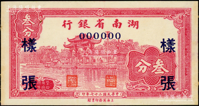 民國二十七年（1938年）湖南省銀行商務版叁分樣張，正背面合印，上印杭州西湖“光華復旦”牌坊圖；源于前輩名家之遺藏，未折九五成新