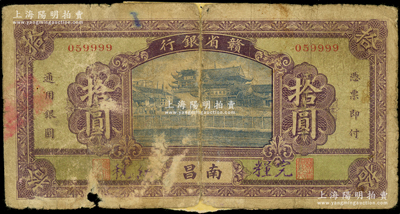 民國無年份版·贛省銀行拾圓，南昌地名，且尾號為9999獅子號；源于前輩名家之遺藏，少見，背有老式貼紙，五成新，敬請預覽