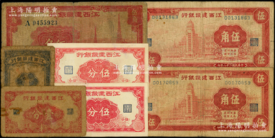 江西建設銀行紙幣7枚，詳分：壹分、貳分、伍分2枚，1939年外灘圖伍角2枚、電塔圖伍角；源于前輩名家之遺藏，原票六至八五成新，敬請預覽