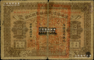 民國四年（1915年）漢冶萍煤鐵廠礦有限公司·萍礦兌換券銀元伍圓，發行于江西萍鄉，此乃中國清代最著名之民族工業，由湖廣總督張之洞所創辦、洋務派重臣盛宣懷所經營，歷史意義厚重；源于前輩名家之遺藏，罕見，原票六成新，敬請預覽