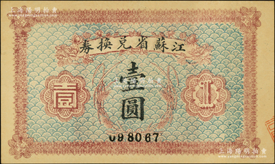 民國十四年（1925年）江蘇省兌換券壹圓，源于前輩名家之遺藏，九成新