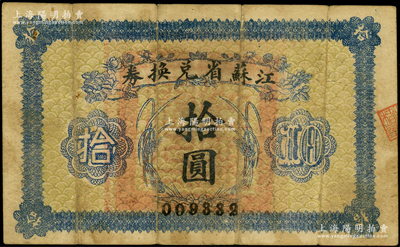 民國十四年（1925年）江蘇省兌換券拾圓，源于前輩名家之遺藏，原票七成新