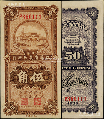 民國二十五年（1936年）江蘇省農民銀行大東版伍角，上印蘇州報恩寺塔，且尾號為111豹子號；源于前輩名家之遺藏，全新