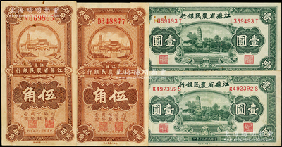 江蘇省農民銀行紙幣共4枚，詳分：1936年大東版伍角2枚、1941年綠色虎丘圖壹圓2枚；源于前輩名家之遺藏，八五至九成新