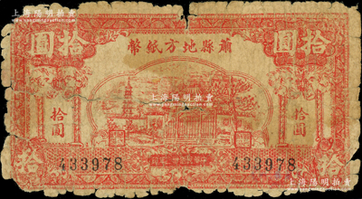民國卅二年（1943年）蕭縣地方紙幣拾圓，上印古塔廟宇圖，此品種在《徐州紙幣大觀》一書未記載；源于前輩名家之遺藏，罕見，原票五至六成新，敬請預覽