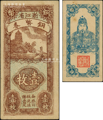 浙江省銅幣券壹枚，正面為六和塔風(fēng)景，背面為岳飛像；源于前輩名家之遺藏，近九成新