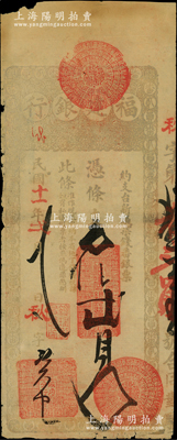 民國(guó)十一年（1922年）福建銀行臺(tái)伏票番銀貳員，由城內(nèi)分行發(fā)行；源于前輩名家之遺藏，罕見(jiàn)且屬首度公諸于陽(yáng)明，原票七五成新
