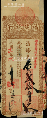 民國(guó)十一年（1922年）福建銀行臺(tái)伏票番銀貳拾員，由城內(nèi)分行發(fā)行；源于前輩名家之遺藏，罕見(jiàn)，右邊有缺損，且有老式小貼補(bǔ)，六成新