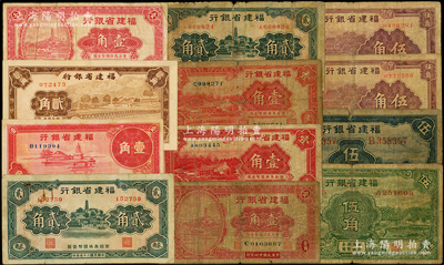 福建省銀行紙幣共12枚，詳分：1935年小羅星塔圖國(guó)幣壹角2枚、南普陀圖壹角2枚、綠色伍角、藍(lán)色伍角、紫色伍角2枚，1936年貳角2枚，1937年壹角，1941年貳角；源于前輩名家之遺藏，原票六至八五成新，敬請(qǐng)預(yù)覽
