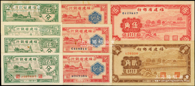 福建省銀行紙幣共9枚，詳分：1938年壹分、伍分2枚，1940年壹分2枚、伍分2枚，1941年貳角、伍角；源于前輩名家之遺藏，原票八五至全新，敬請(qǐng)預(yù)覽