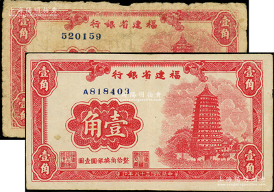民國(guó)三十八年（1949年）福建省銀行銀元券壹角共2枚，內(nèi)含無(wú)字軌和單字軌；源于前輩名家之遺藏，原票七至八五成新