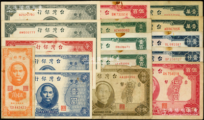 1946至1949年臺(tái)灣銀行紙幣共16枚，詳分：1946年壹圓2枚、伍圓、拾圓2枚、伍拾圓、壹百圓2枚、伍百圓2枚，1947年壹百圓，1948年壹仟圓2枚、壹萬(wàn)圓2枚，1949年伍角；源于前輩名家之遺藏，原票六至九成新，敬請(qǐng)預(yù)覽