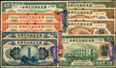 民國(guó)七年（1918年）省立廣東省銀行兌換券9枚，詳分：壹圓2枚、伍圓2枚、拾圓2種、伍拾圓2枚、壹百圓；源于前輩名家之遺藏，其中除壹百圓為破損品外，其余原票七五至八五成新，敬請(qǐng)預(yù)覽