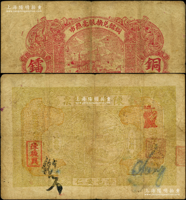 民國(guó)時(shí)期（普邑安仁）陳駿興鐳票銅鐳叁拾仙，屬?gòu)V東潮汕普寧縣民間鈔票，上印鄉(xiāng)村風(fēng)景圖，背印輪船圖；源于前輩名家之遺藏，少見(jiàn)，原票七成新