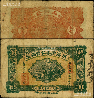 民國(guó)十八年（1929年）京溪園李仁發(fā)鐳票銅鐳叁拾枚，廣東潮汕揭陽(yáng)縣民間鈔票；源于前輩名家之遺藏，少見(jiàn)，原票七成新