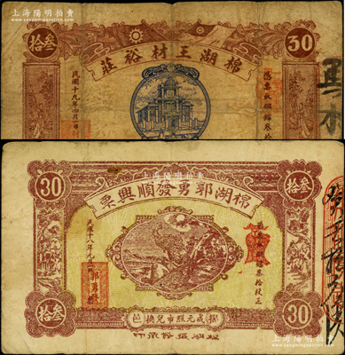 廣東潮汕揭陽(yáng)縣民間鈔票2種，詳分：棉湖郭勇發(fā)順興票1929年銅鐳叁拾枚、棉湖王材裕莊1930年銅鐳叁拾枚；源于前輩名家之遺藏，少見(jiàn)，原票七至七五成新