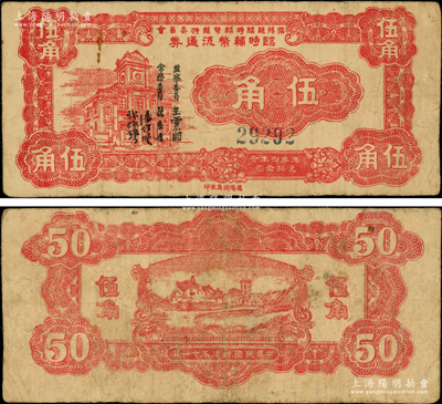 民國(guó)卅柒年十一月（1948年）揭陽(yáng)縣臨時(shí)輔幣維持委員會(huì)臨時(shí)輔幣流通券伍角，憑券兌換金圓券，正背均為紅色印刷，其簽名均在左邊（注：之前拍賣(mài)者為桔色版，簽名分印在面額左右）；源于前輩名家之遺藏，少見(jiàn)，原票七五成新