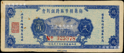 民國(guó)三十七年（1948年）梅縣輔幣臨時(shí)調(diào)劑會(huì)金圓券貳角，由梅縣縣銀行十足兌付；源于前輩名家之遺藏，原票八成新