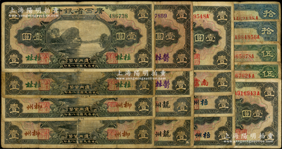 民國(guó)十八年（1929年）廣西省銀行紙幣共17枚，詳分：無(wú)地名壹圓、伍圓、拾圓各2枚，桂林壹圓、柳州壹圓、龍州壹圓、郁林壹圓、梧州壹圓各2枚、南寧壹圓1枚；源于前輩名家之遺藏，原票六至七成新，敬請(qǐng)預(yù)覽