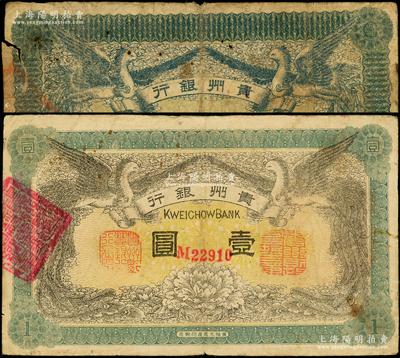 民國(guó)元年（1912年）貴州銀行雙鳳圖伍角、壹圓共2枚不同，其中伍角券邊有缺損；源于前輩名家之遺藏，原票六至七五成新，敬請(qǐng)預(yù)覽