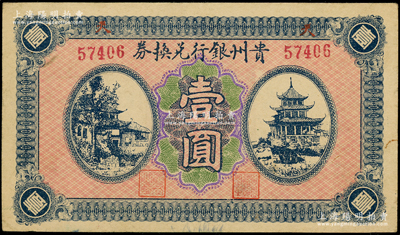 貴州銀行兌換券無(wú)年份版壹圓，背“貴州金庫(kù)之印”；源于前輩名家之遺藏，原票九成新