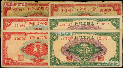 1949年貴州省銀行銀圓輔幣券共6枚，詳分：中國(guó)大豐印刷廠版大號(hào)碼壹角2枚（屬少見(jiàn)品種），重慶廠伍分、壹角各2枚；源于前輩名家之遺藏，原票六至九成新，敬請(qǐng)預(yù)覽