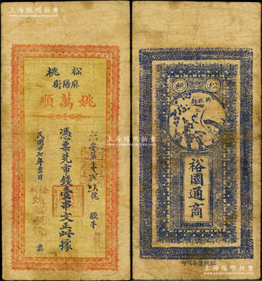 民國(guó)廿七年（1938年）姚萬(wàn)順市錢(qián)壹串文，貴州松桃縣民間鈔票，背印松鶴延齡圖，此貴州錢(qián)票存世罕見(jiàn)，且屬首度公諸于陽(yáng)明；源于前輩名家之遺藏，原票七成新