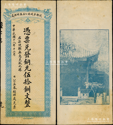 民國(guó)十八年（1929年）成都市政府公益券經(jīng)理處銅元伍拾釧文，背印成都浣牋亭風(fēng)景；源于前輩名家之遺藏，少見(jiàn)，八成新