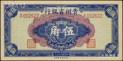 民國(guó)三十八年（1949年）貴州省銀行銀圓輔幣伍角，屬稀見(jiàn)品種；源于前輩名家之遺藏，原票九至九五成新