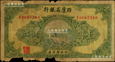 民國(guó)廿八年（1939年）西康省銀行藏幣壹圓，源于前輩名家之遺藏，邊有缺損，原票六成新