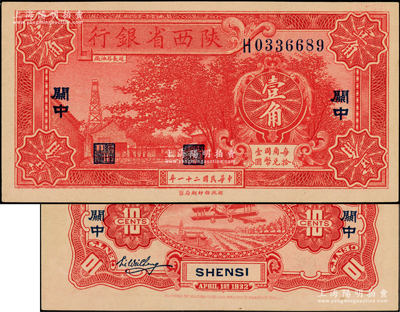 民國(guó)二十一年（1932年）陜西省銀行壹角，關(guān)中地名；源于前輩名家之遺藏，九八成新