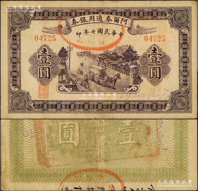民國(guó)七年（1918年）阿爾泰通用銀券壹圓，背蓋“阿爾泰財(cái)政局關(guān)防”，屬新疆特區(qū)紙幣；源于前輩名家之遺藏，八成新