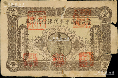 民國(guó)六年（1917年）云南靖國(guó)軍軍用銀行兌換券壹圓，滇系軍閥唐繼堯氏發(fā)行；源于前輩名家之遺藏，右下角有缺損，且背有老式貼紙，五成新