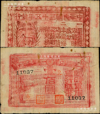 民國(guó)三十五年（1946年）第一戰(zhàn)區(qū)挺進(jìn)第一軍混成第六旅臨時(shí)軍用通行紙幣壹佰圓，背印“本票得與偽滿貨幣及蘇聯(lián)紙幣兌換使用”字樣，由國(guó)民黨東北挺進(jìn)第一軍混成第六旅旅長(zhǎng)劉光財(cái)部發(fā)行于黑龍江蘿北縣；源于前輩名家之遺藏，罕見，七五成新