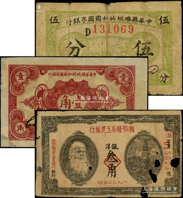 蘇維埃紙幣3種，詳分：中華蘇維埃共和國(guó)國(guó)家銀行1932年伍分、壹角；湘鄂贛省工農(nóng)銀行1932年銀洋叁角；源于前輩名家之遺藏，均背有老式貼痕，其中1枚有缺損，五至六成新，敬請(qǐng)預(yù)覽
