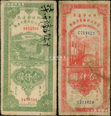 陜甘寧邊區(qū)貿(mào)易公司商業(yè)流通券1946年綠色壹仟圓、1947年紅色伍仟圓共2枚不同，其中伍仟圓券存世少見；源于前輩名家之遺藏，原票七成新，敬請(qǐng)預(yù)覽