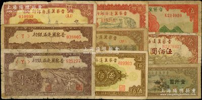晉察冀邊區(qū)銀行紙幣9枚，詳分：1939年長(zhǎng)城圖伍圓，1945年趕騾圖貳百圓2種顏色、塔橋圖伍佰圓，1946年打井水貳百圓、摘豆莢伍佰圓、趕騾與耕地伍佰圓、花紋圖伍佰圓，1947年涼亭圖壹仟圓；源于前輩名家之遺藏，其中3枚背有老式貼補(bǔ)，六至七成新，敬請(qǐng)預(yù)覽