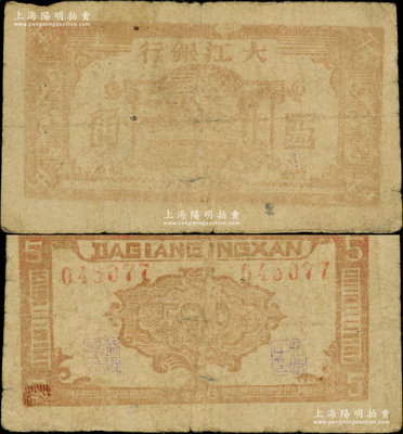 民國(guó)卅四年（1945年）大江銀行木刻版五角，棕色山樹圖，“皖南”地名為紅字印刷（另見一種地名屬紫色加蓋），正背面淡紅色印刷，此券未見圖譜記載，誠(chéng)屬新四軍抗幣之珍罕品；源于前輩名家之遺藏，原票近七成新，敬請(qǐng)預(yù)覽