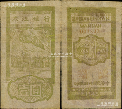 民國(guó)卅四年（1945年）大江銀行木刻版壹圓，豎式綠色“抗日勝利”旗幟圖，背面行名下印有“WANNAN”（皖南）英文地名，誠(chéng)屬新四軍抗幣之珍罕品；源于前輩名家之遺藏，邊有修補(bǔ)，七成新