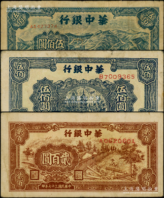 民國(guó)三十七年（1948年）華中銀行棕色鋸木圖貳百圓、藍(lán)色長(zhǎng)城圖伍佰圓、藍(lán)色寶塔圖伍佰圓冠3枚不同，源于前輩名家之遺藏，其中1枚背有老式貼補(bǔ)，六至八成新，敬請(qǐng)預(yù)覽
