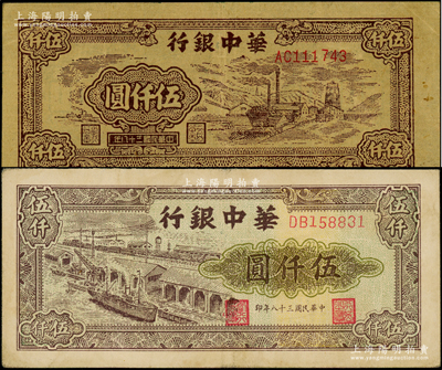 民國(guó)三十八年（1949年）華中銀行礦山圖伍仟圓、碼頭船伍仟圓共2枚不同，源于前輩名家之遺藏，原票八至八五成新